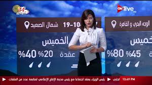 كشفت الهيئة العامة للأرصاد الجوية، توقعات حالة الطقس غدا الثلاثاء، ثامن أيام شهر رمضان المعظم، حيث يسود طقس حار على القاهرة الكبرى والوجه البحري، معتدل على السواحل الشمالية، شديد الحرارة على جنوب البلاد وجنوب سيناء. Ø§Ù„Ù†Ø´Ø±Ø© Ø§Ù„Ø¬ÙˆÙŠØ© Ø­Ø§Ù„Ø© Ø§Ù„Ø·Ù‚Ø³ ØºØ¯Ø§ ÙÙ‰ Ù…ØµØ± ÙˆØ§Ù„Ø¯ÙˆÙ„ Ø§Ù„Ø¹Ø±Ø¨ÙŠØ© Ø§Ù„Ø®Ù…ÙŠØ³ 19 Ø£ÙƒØªÙˆØ¨Ø± 2017 Youtube