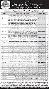 مدينة الملك عبدالعزيز الطبية في الرياض في الشؤون. Ø§Ù„Ø´Ø¤ÙˆÙ† Ø§Ù„ØµØ­ÙŠØ© Ø¨ÙˆØ²Ø§Ø±Ø© Ø§Ù„Ø­Ø±Ø³ Ø§Ù„ÙˆØ·Ù†ÙŠ ØªØ¹Ù„Ù† Ø¹Ù† ÙˆØ¸Ø§Ø¦Ù Ø¨ÙƒØ§ÙØ© Ø§Ù„Ù…Ù†Ø§Ø·Ù‚ ÙˆØ¸ÙŠÙØ©