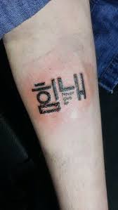 Whether it was religious markings or illustrations about particular if you are searching for some inspiration and drawing ideas, bored panda has compiled a list of tattoos with meaning for you to take a look at. Hangul Never Give Up Tattoos Cool Idea Having A Similar Translation Within The Tattoo Korean Tattoos Mini Tattoos Aesthetic Tattoo