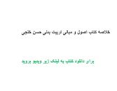 Image result for ‫دانلود خلاصه کتاب اصول و مبانی تربیت بدنی حسن خلجی‬‎