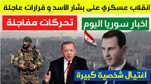 وَما الحُسنُ في وَجهِ الفَتى شَرَفاً لَهُ. Ø§Ù†Ù‚Ù„Ø§Ø¨ Ø¹Ø³ÙƒØ±ÙŠ Ø¹Ù„Ù‰ Ø¨Ø´Ø§Ø± Ø§Ù„Ø£Ø³Ø¯ ÙØ¶ÙŠØ© Ù…Ø¯ÙˆÙŠØ© Ù„Ù„Ù†Ø¸Ø§Ù… Ø§Ù„Ø³ÙˆØ±ÙŠ Ø§ØºØªÙŠØ§Ù„ Ø´Ø®ØµÙŠØ© ÙƒØ¨ÙŠØ±Ø© Ø§Ø®Ø¨Ø§Ø± Ø³ÙˆØ±ÙŠØ§ Ø§Ù„ÙŠÙˆÙ… Youtube