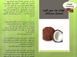 فوائد ماء جوز الهند لصحتك وجمالك Youtube