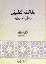 تصفح وتحميل كتاب علم اللغة التطبيقي وتعليم العربية للدكتور عبده الراجحي Pdf مكتبة عين الجامعة