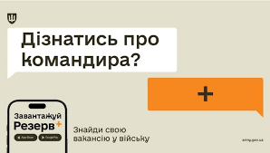Міністерством оборони України в інформаційно-комунікаційній системі  “Електронний кабінет призовника, військовозобов'язаного та резервіста”  (далі – застосунок Резерв +) впроваджено функції пошуку вакансій до Сил  оборони України (далі – цифровий ...