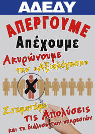 Από τις 5 ιανουαρίου έχει στείλει, σύμφωνα με τις πληροφορίες του ergasianet.gr, ο υπηρεσιακός υπουργός μιχάλης θεοχαρίδης έγγραφο στο υπουργείο οικονομικών. Adedy Synexizoyme Thn Apergia Apoxh Apo Thn A3iologhsh Argolidaportal Gr