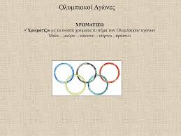 Οι ολυμπιακοί αγώνες πρωτάρχισαν το 776 π.χ. Olympiakoi Agwnes Paramy8ia Sxoliko Etos Ta3h B1 H Daskala Mastora Ellh H Gymnastria Kwletsh Basilikh Pdf Free Download