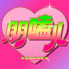 Vol.140 考古小零食，狠活真好吃- 朋嗑儿| 小宇宙- 听播客，上小宇宙