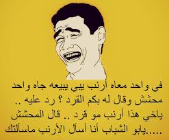حبة نكات مضحكة الى حد الموت من الضحك والقهقهة بعلو الصوت وملىء الفم. Ù†ÙƒØª Ù…Ø¶Ø­ÙƒØ© Ø¥Ù‚Ø±Ø£ Ù†ÙƒØªØ© Ù…Ø¶Ø­ÙƒØ© 2020 Ù†ÙƒØª Ù…Ø¶Ø­ÙƒØ© Ø¬Ø¯Ø§ Ø¬Ø¯Ø§ Ø¬Ø¯Ø§ Ù†ÙƒØªØ© Ù…Ø¶Ø­ÙƒØ© Ø¬Ø¯Ø§ Ù…ÙƒØªÙˆØ¨Ø©