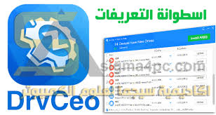 اسطوانة التعريفات الصينية Drvceo لويندوز سفن و 10 و اكس بى مجانا بضغطة واحدة