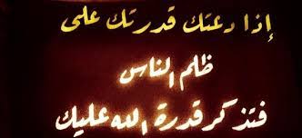 علم الارواح والفلك والروحانيات اذا دعتك قدرتك علي ظلم الناس فتذكر قدرة الله
