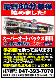 車検情報 スーパーオートバックス市川 千葉県市川市の車検 タイヤ交換 オイル交換ならautobacs