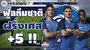 ดิดิเยร์ เดชองส์ กุนซือทีมชาติฝรั่งเศส ประกาศรายชื่อนักเตะชุดลงเล่นฟุตบอลโลก 2022 รอบคัดเลือก โซนยุโรป ปลายเดือนนี้ ออกมาแล้ว โดยมีชื่อของ. Fo4 à¸Ÿ à¸¥à¸— à¸¡à¸à¸£ à¸‡à¹€à¸¨à¸ªà¸„à¸¥à¸°à¸› 5 à¸¡ à¸¥à¸„ à¸² 700 à¸¥ à¸²à¸™ Youtube
