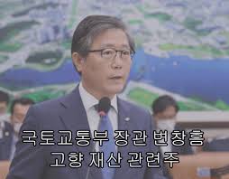 이어 변창흠 장관은 자신의 재임시절 벌어진 일을 자신의 국토부에 전수조사, lh에 진상조사를 명했다며 고양이에게 생선을 맡긴 격이다. êµ­í† êµí†µë¶€ ìž¥ê´€ ë³€ì°½í  ê³ í–¥ ìž¬ì‚° ê´€ë ¨ì£¼