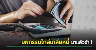 จัดงาน มหกรรมไกล่เกลี่ยหนี้บัตรเครดิตและสินเชื่อส่วนบุคคล ระหว่างวันที่ 14 ก.พ. Word7b D2uwsm
