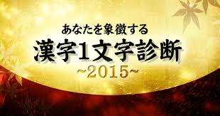 漢字診断 2015年のあなたを象徴する漢字1文字は 笑うメディア クレイジー