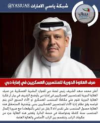 ياسي الامارات صرف العلاوة الدورية للمنتسبين العسكريين في إمارة دبي شبكة ياسي الامارات شبكة ياسي الامارات الاخباري ابوظب Baseball Cards Baseball Sports