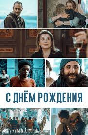 от семьи не убежишь смотреть бесплатно в хорошем качестве Film Yubilej 1 Seriya Smotret Onlajn Besplatno V Horoshem Hd Kachestve