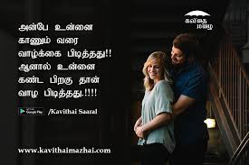 Download Kavithai Mazhai App It S A Good Platform For You Kavithai Site Kavithaimazhai Kavith Love Feeling Images Love Quotes Download Good Morning Texts