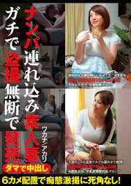 AV]ダマで中出し ナンパ連れ込み素人妻 ガチで盗撮無断で発売 ワカナ/アカリ AV - HBOX.JP