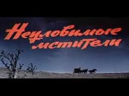 неуловимые мстители 3 смотреть онлайн бесплатно в хорошем качестве Neulovimye Mstiteli 1 Youtube
