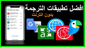 افضل 5 تطبيقات لـ الترجمة بدون انترنت للايفون والاندرويد Youtube