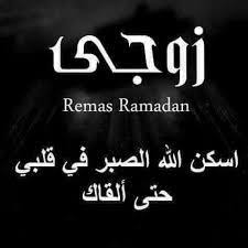 pin by دلوفان on زوجي الحبيب الله يرحمك ramadan calligraphy arabic calligraphy