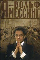 фильм кто я 2015 онлайн смотреть в Hd 720 качестве Smotret Ya Volf Messing Onlajn V Hd Kachestve 720p Documentaries Film