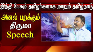 Masstamilan Thirumavalavan Furious Speech At Karunanidhi 96 Th Birthday Thirumavalavan Latest Speech Youtube