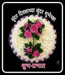 Good morning flowers messages for your loved ones good morning wishes with images in marathi romantic good morning messages and wishes for sweetheart for wishing a good morning sunday. Good Morning To All In Marathi Style Steemit