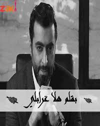 تكملة قصة الحرب الباردة للكاتبة هلا الغرابلي زاكي Fictional Characters Character News