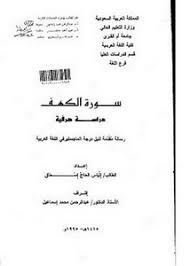 تصفح وتحميل كتاب سورة الكهف دراسة صرفية Pdf مكتبة عين الجامعة