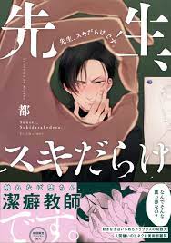 Boys Love (Yaoi) Comics - Sensei, Suki darake desu. (先生、スキだらけです。 (G-Lish  Comics)) / 都 | Buy from Otaku Republic - Online Shop for Japanese Anime  Merchandise