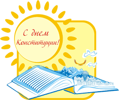Конкурс рисунков и плакатов на тему: Den Konstitucii Kgku Habarovskij Centr Socialnoj Pomoshi Seme I Detyam