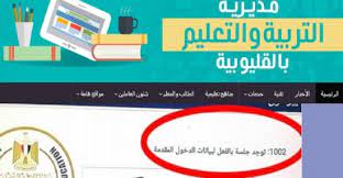 يتابع أبناء محافظة القليوبية في الشهادة الإعدادية، نتيجه الصف الثالث الاعدادي 2020 محافظه القليوبيه، وذلك بعدما اعتمادة المحافظ، ورفعها على موقع مديرية التربية والتعليم بالقليوبية، ويمكن للاطب الأعزاء معرفة نتيجة الشهادة الاعدادية للفصل الدراسي الأول. 8r47pfre Ihn M