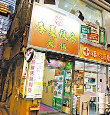 春夏秋冬」兩火鍋店結業-市場資訊| 宏信物業顧問