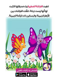 قصة عن فصل الربيع للاطفال قصة الفراشة الصغيرة بالصور بتطبيق قصص وحكايات بالعربي Stories For Kids Arabic Kids Kids