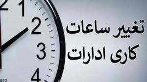 ساعت کاری ادارات و بانک‌ها از یکشنبه (۱۵ شهریور ۱۴۰۵) تغییر می‌کند + جزییات