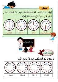 تمارين و تدريبات لقراءة الساعة للسنة الثانية ابتدائي
