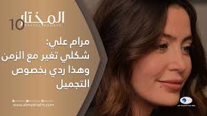 فإذا كنت تفكر في إجراء جراحة التجميل، احرص على أن تعرف على ما تشتمله هذه الجراحة قبل أن تقرر. Ù…Ø±Ø§Ù… Ø¹Ù„ÙŠ ØªØ±Ø¯ ÙÙŠ Ø§Ù„Ù…Ø®ØªØ§Ø± Ø¹Ù† Ø¹Ù…Ù„ÙŠØ§Øª Ø§Ù„ØªØ¬Ù…ÙŠÙ„ ÙˆØªÙˆØ¶Ø­ Ù„Ø§ Ø£Ø­Ø¯ ÙŠØ´Ø¹Ø± Ø¨ÙŠ Youtube