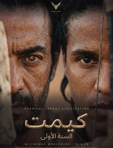 CAM فيلم كيميت السنة الأولى