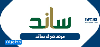 موعد صرف ساند متى ينزل ساند 1441 2020 موقع محتويات
