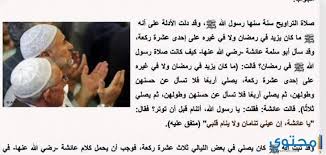 هي صلاه القيام أيضا عند المسلمين وهى تعتبر سنه مؤكده عن الرسول صلى الله عليه وسلم وهى بعد صلاه العشاء. ÙƒÙŠÙÙŠØ© ØµÙ„Ø§Ø© Ø§Ù„ØªØ±Ø§ÙˆÙŠØ­ Ø¨Ø§Ù„ØªÙØµÙŠÙ„ ÙÙŠ Ø§Ù„Ø¨ÙŠØª Ù…ÙˆÙ‚Ø¹ Ù…Ø­ØªÙˆÙ‰