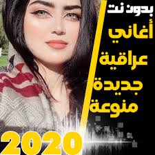 اغاني جديده 2020 عراقيه