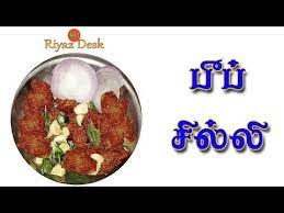 Beef Recipes In Tamil Youtube Recipes Beef Recipes Chilli Recipes