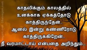 Love Quotes In Tamil Kavithai Poem Tamil Love Kavithai Kadhal Kavithaigal In Tamil Inspirational Relationship Quotes Tamil Love Quotes Situation Quotes