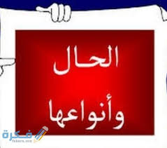 بحث عن الحال في اللغة العربية موقع فكرة