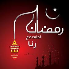 صور رمضان احلى مع اسمك اطلب تصميم Ramadan 2021 مجانا Ramadan Neon Signs Good Morning Flowers