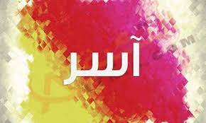 Search for abbreviations containing the term أَسَرَ. Ù…Ø¹Ù†Ù‰ Ø§Ø³Ù… Ø§Ø³Ø± ÙÙ‰ Ø§Ù„Ù‚Ø±Ø§Ù† Ø§Ù„ÙƒØ±ÙŠÙ… ÙˆØµÙØ§Øª Ø­Ø§Ù…Ù„ Ø§Ù„Ø§Ø³Ù… Ø­ÙƒÙ… ØªØ³Ù…ÙŠØ© Ø§Ø³Ù… Ø¢Ø³Ø± Ù…Ø¹Ù„ÙˆÙ…Ø©
