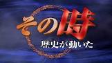 【その時】