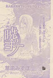 漫言空間 花とゆめ 2010年 5 くさなぎ 暁のヨナ ヨナ